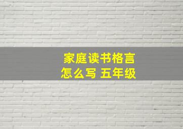 家庭读书格言怎么写 五年级